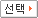 선택