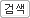 검색