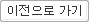 이전으로 가기