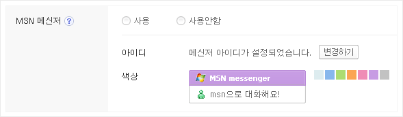 MSN 메신저 사용 설정하기