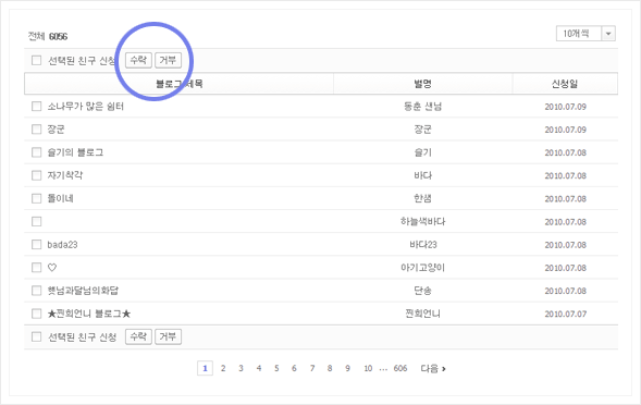 받은 친구 신청 관리하기