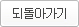 되돌아가기
