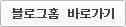 블로그홈 바로가기