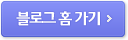 블로그 홈 가기