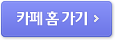 카페 홈 가기