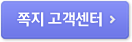 쪽지 고객센터 바로가기