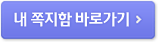 내 쪽지함 바로가기