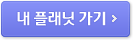 내 플래닛 가기