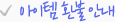 아이템 환불 안내