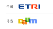 주최:ETRI / 후원:DAUM