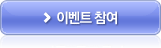 이벤트 참여
