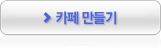카페 만들기