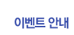 이벤트 안내