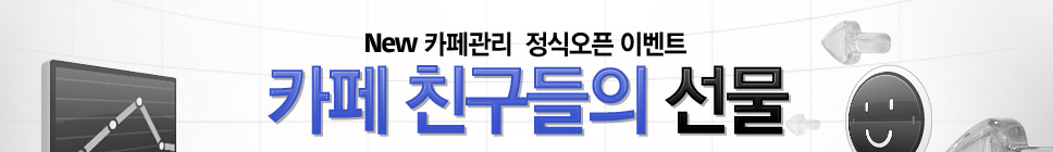 New 카페관리  정식오픈 이벤트  - 카페 친구들의 선물