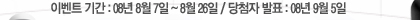 이벤트 기간 : 08년 8월 5일 ~ 8월 25일 / 당첨자 발표 : 08년 9월 5일