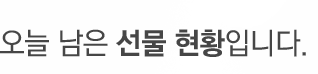 오늘 남은 선물 현황입니다.