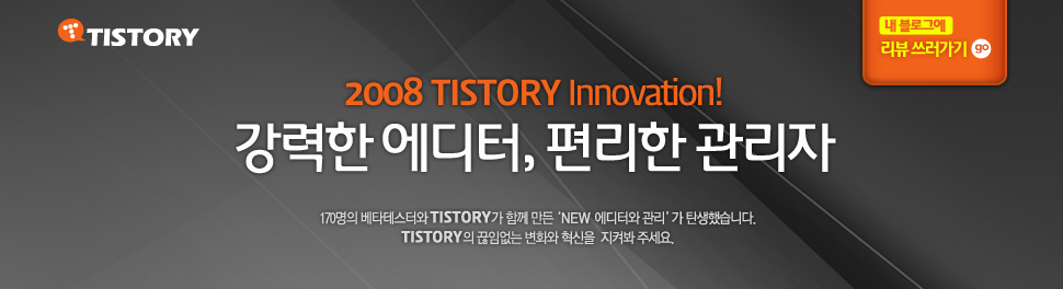 2008 티스토리 Innovation!