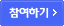 참여하기