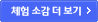 체험 소감 더 보기