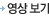 영상보기