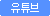 유튜브