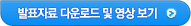 발표자료 다운로드 및 영상보기