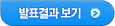 발표결과보기