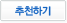 추천하기