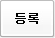 등록