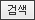 검색