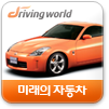 미래의 자동차